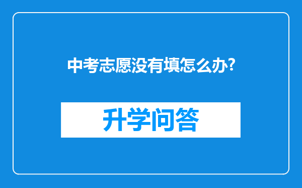 中考志愿没有填怎么办?