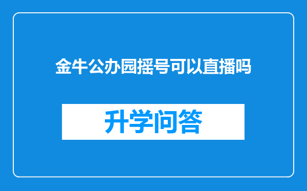 金牛公办园摇号可以直播吗