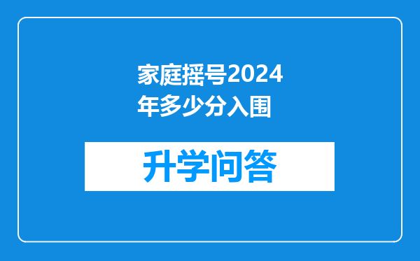 家庭摇号2024年多少分入围