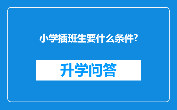 小学插班生要什么条件?