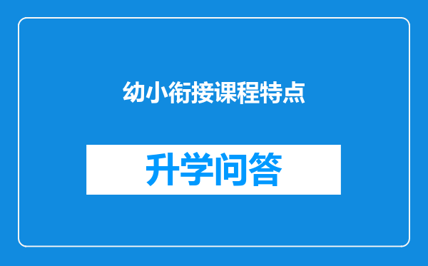 幼小衔接课程特点