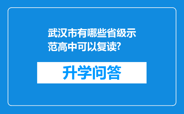 武汉市有哪些省级示范高中可以复读?