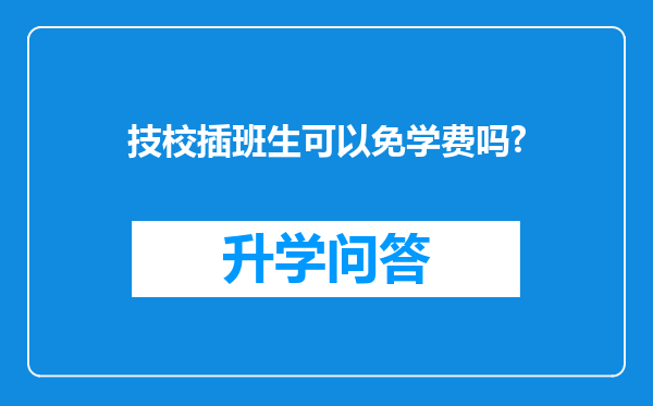 技校插班生可以免学费吗?