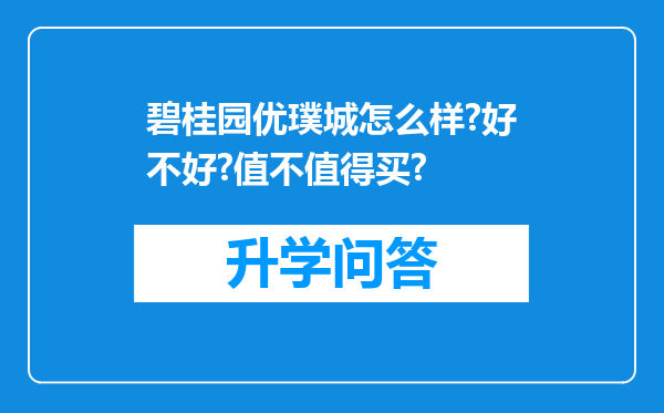 碧桂园优璞城怎么样?好不好?值不值得买?