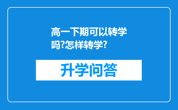 高一下期可以转学吗?怎样转学?