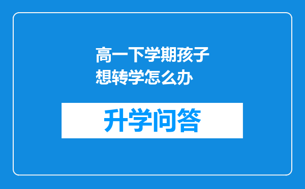 高一下学期孩子想转学怎么办