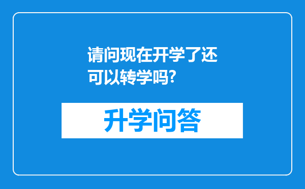 请问现在开学了还可以转学吗?