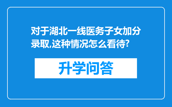 对于湖北一线医务子女加分录取,这种情况怎么看待?