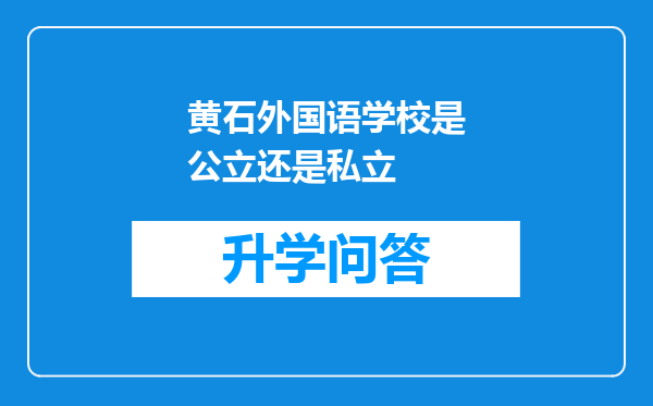 黄石外国语学校是公立还是私立