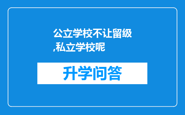 公立学校不让留级,私立学校呢