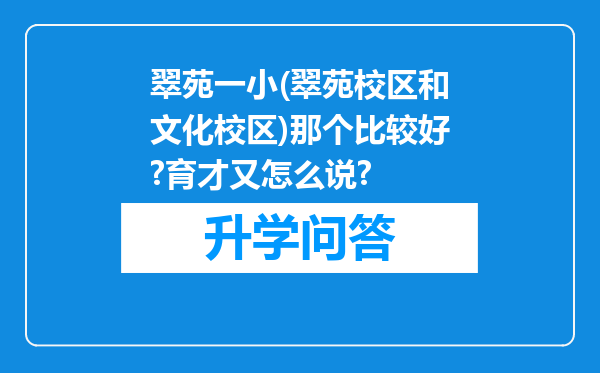 翠苑一小(翠苑校区和文化校区)那个比较好?育才又怎么说?