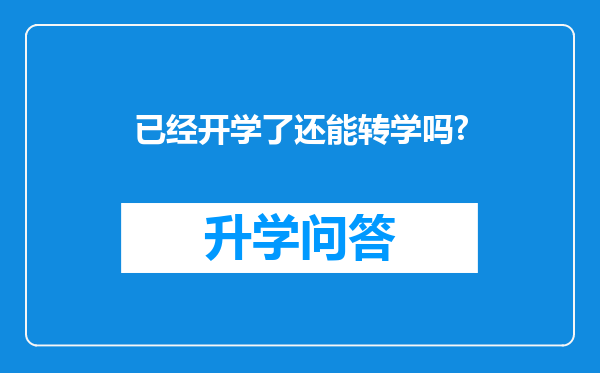 已经开学了还能转学吗?