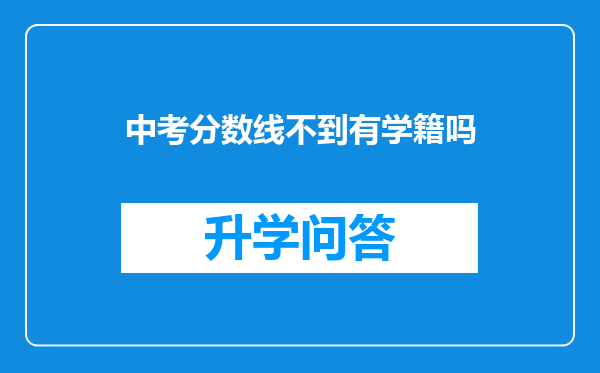 中考分数线不到有学籍吗