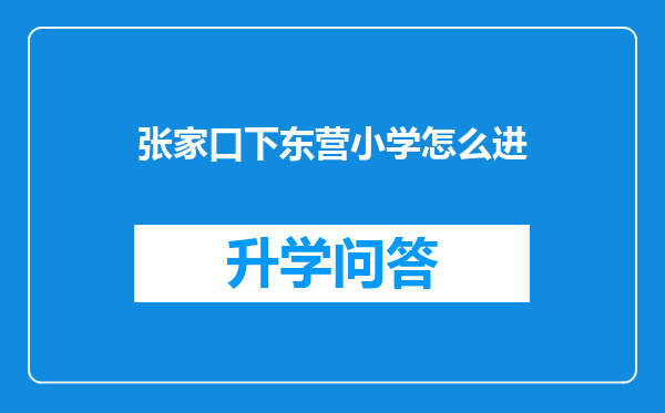 张家口下东营小学怎么进