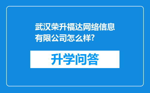 武汉荣升福达网络信息有限公司怎么样?