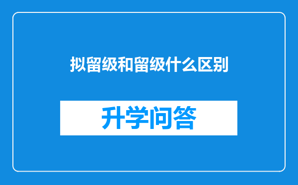 拟留级和留级什么区别