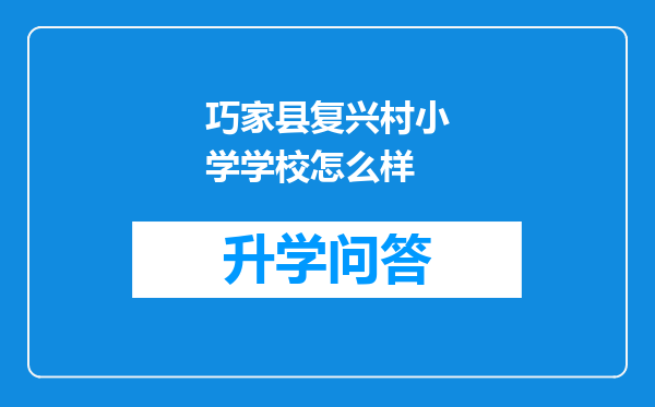 巧家县复兴村小学学校怎么样