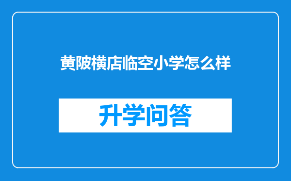 黄陂横店临空小学怎么样