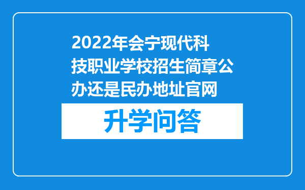 2022年会宁现代科技职业学校招生简章公办还是民办地址官网