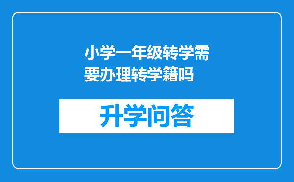 小学一年级转学需要办理转学籍吗