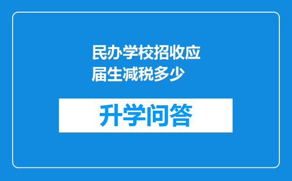 民办学校招收应届生减税多少