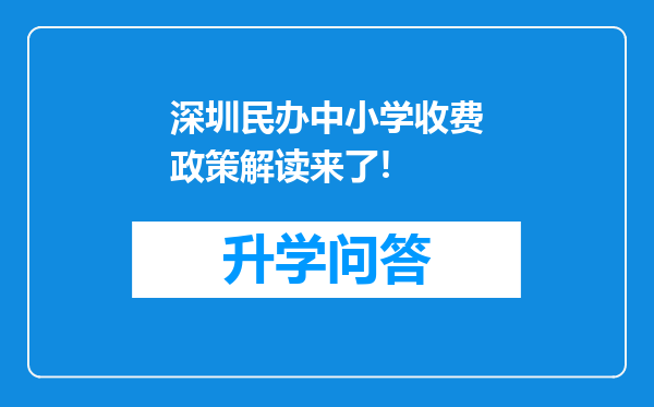 深圳民办中小学收费政策解读来了!