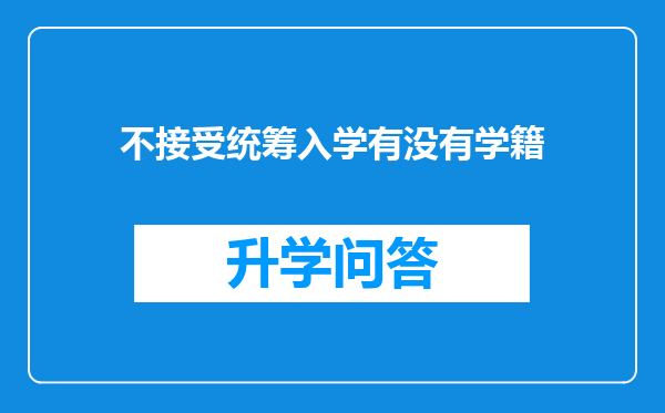 不接受统筹入学有没有学籍