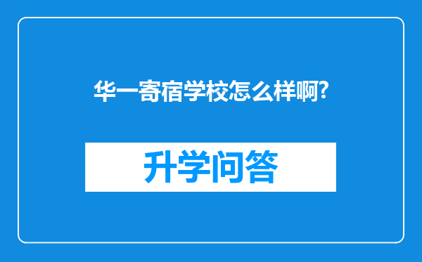 华一寄宿学校怎么样啊?