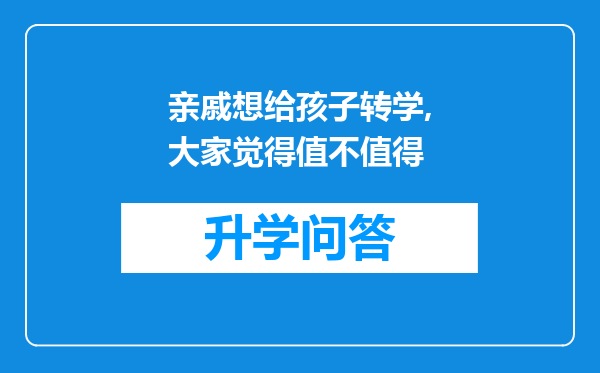 亲戚想给孩子转学,大家觉得值不值得