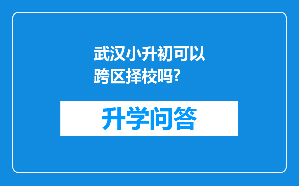 武汉小升初可以跨区择校吗?