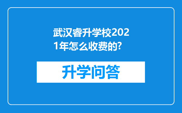 武汉睿升学校2021年怎么收费的?