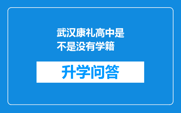 武汉康礼高中是不是没有学籍