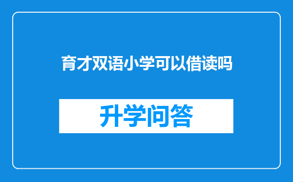 育才双语小学可以借读吗