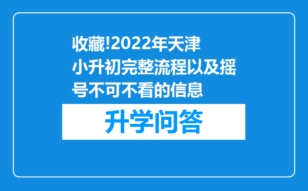 收藏!2022年天津小升初完整流程以及摇号不可不看的信息