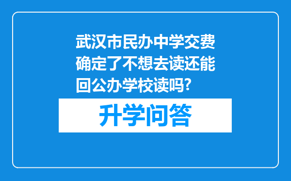 武汉市民办中学交费确定了不想去读还能回公办学校读吗?