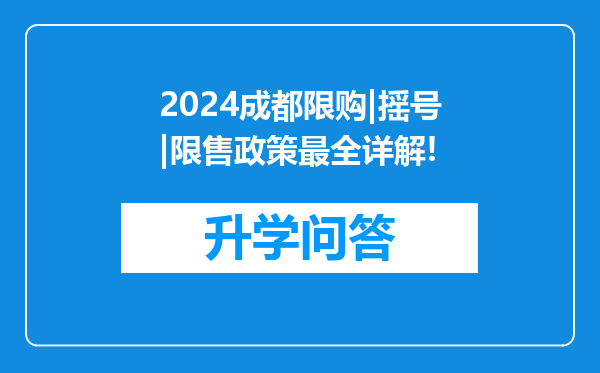 2024成都限购|摇号|限售政策最全详解!