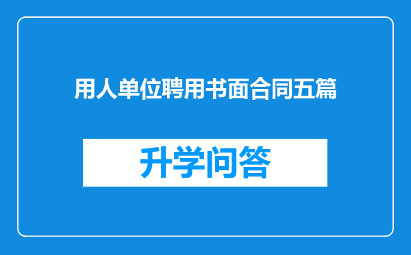 用人单位聘用书面合同五篇