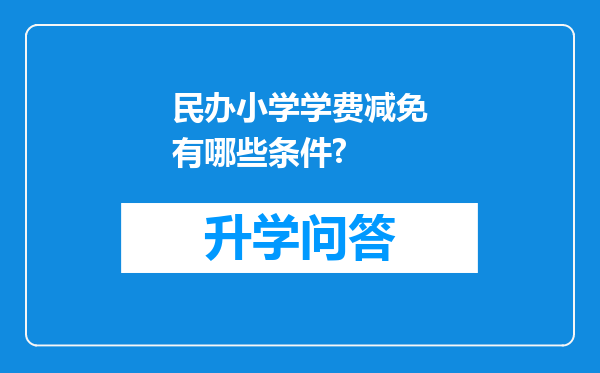 民办小学学费减免有哪些条件?