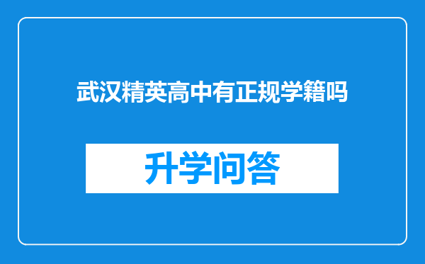 武汉精英高中有正规学籍吗