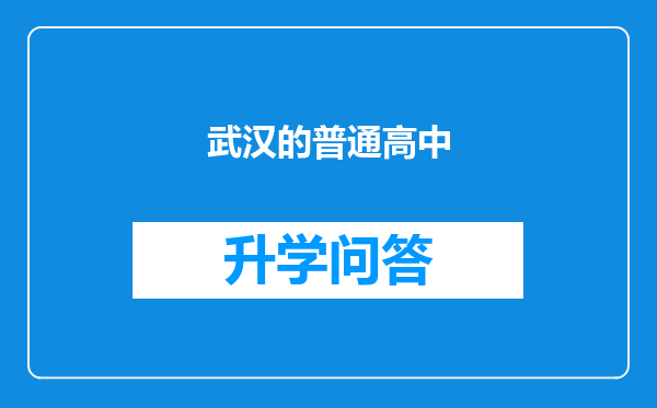 武汉的普通高中