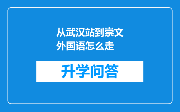 从武汉站到崇文外国语怎么走