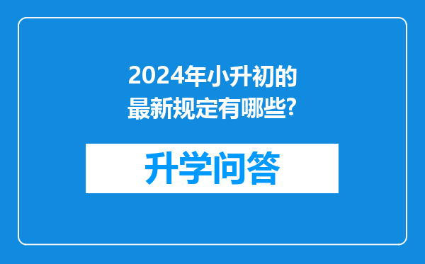 2024年小升初的最新规定有哪些?