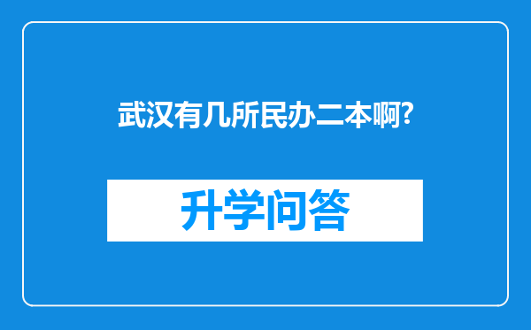 武汉有几所民办二本啊?