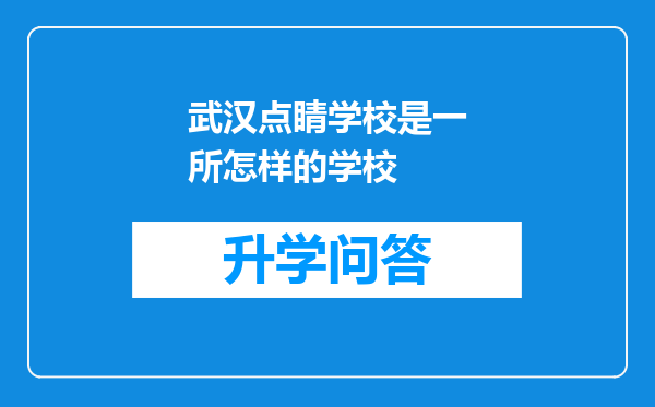 武汉点睛学校是一所怎样的学校