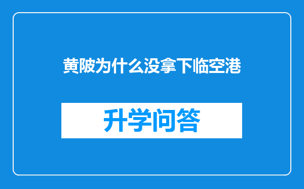 黄陂为什么没拿下临空港