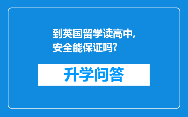 到英国留学读高中,安全能保证吗?