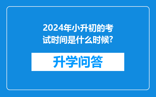 2024年小升初的考试时间是什么时候?