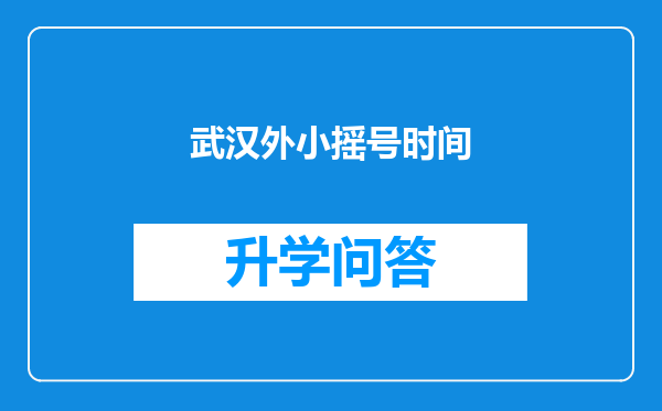 武汉外小摇号时间