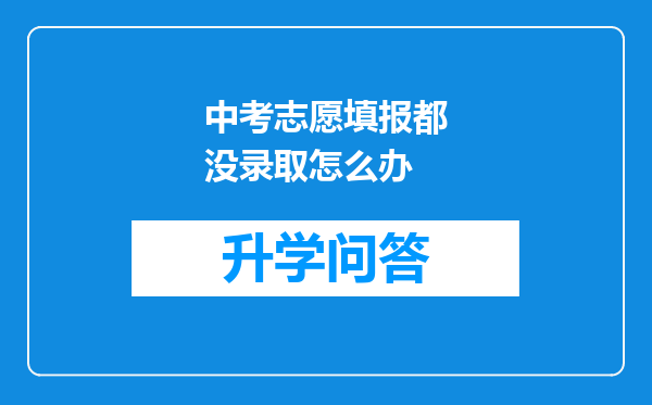 中考志愿填报都没录取怎么办