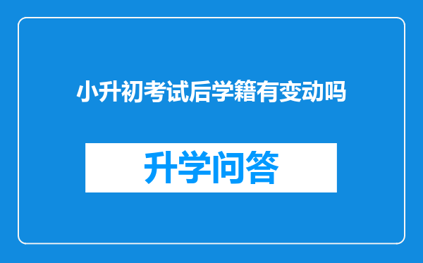 小升初考试后学籍有变动吗